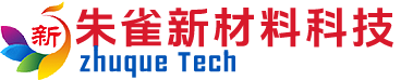 衡水朱雀新材料科技有限公司