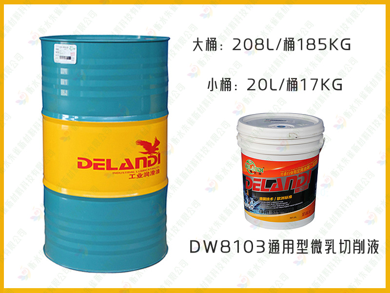 DW8103通用型微乳切削液